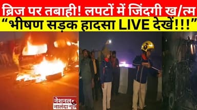 “देखें लाइव चीखों से हिल गया नालंदा! आग में झुलसी कार, मौके पर मौ/त!” #nationalnalandanews #biharnew