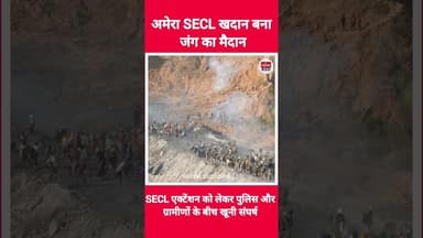 अमेरा कॉल खदान एक्सटेंशन बना जंग का मैदान पुलिस और ग्रामीणों के बीच में हुई खूनी संघर्ष