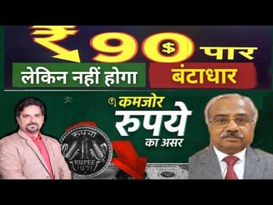 डॉलर के मुकाबले रिकार्ड नीचे रुपया- देश पर क्या होगा असर, देखिए प्रसिद्ध अर्थशास्त्री की बात #rbi