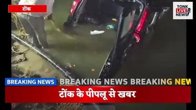 टोंक से किशनगढ़ जा रही स्कॉर्पियो पीपलू क्षेत्र में अनियंत्रित होकर सहोदरा नदी में उतरी। 2 महिलाओं की मौत।
#BreakingNews...