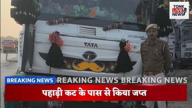 बरोनी थाना पुलिस ने अवैध बजरी परिवहन करते डंपर पकड़ा।
#IllegalMining #TonkPolice #SandMining #PoliceAction #RajasthanNew...