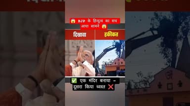 😱 BJP का हिन्दुत्व 🚩 1 मन्दिर बनाया - 1 किया ध्वस्त ❌ #shorts #congress #delhi #shortsfeed