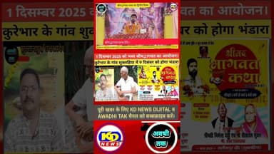 रसपान श्रीमद्भागवत कथा #shortsfeed #kdnewsdijital #reels #reelsvideo #awadhitak #kdnewssultanpur