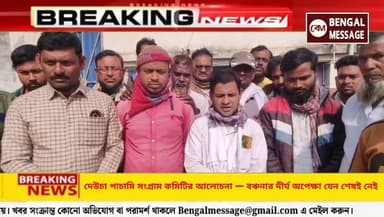 দেউচা পাচামি সংগ্রাম কমিটির আলোচনা — বঞ্চনার দীর্ঘ অপেক্ষা যেন শেষই নেই
#viralpost2025シ #birbhumnews #BirbhumTMCP #Break...