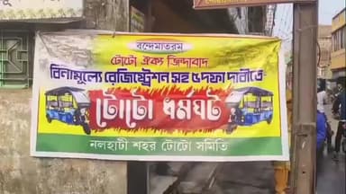 নলহাটি ১: নলহাটিতে আজ থেকে শুরু টোটো ধর্মঘট, রাস্তায় টোটো না থাকায় ভোগান্তিতে সাধারণ মানুষ