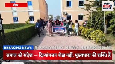 पीपलू से बड़ी खबर — संस्कार स्पेशल एजुकेशन कॉलेज में विश्व दिव्यांग दिवस पर जागरूकता रैली निकाली।
#WorldDisabilityDay
#A...