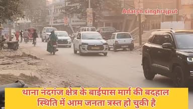 #गाजीपुर। #नन्दगज थाना क्षेत्र के #बाईपास मार्ग की बदहाल स्थिति से आम जनता त्रस्त हो चुकी है। नन्दगज सब्ज़ी मंडी से जमान...