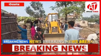 गोपालगंज में बुलडोजर एक्शन: तालाब की जमीन से हटाया गया वर्षों पुराना अतिक्रमण, अतिक्रमणकारियों में दहशत
#AwaazTimes #Go...