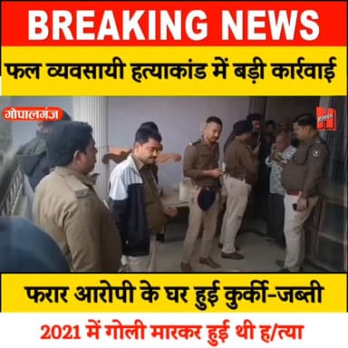 गोपालगंज फल व्यवसायी हत्याकांड में पुलिस की बड़ी कार्रवाई, 2021 में गोली मारकर हुई थी हत्या 🙄
#gopalganj #news #crimenew...