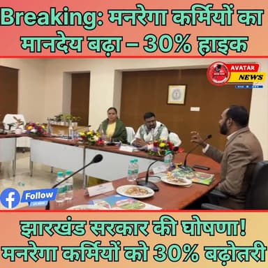 मनरेगा कर्मियों को राहत: सरकार ने 30% मानदेय वृद्धि को दी मंजूरी
#गोड्डा #basantrai #mahagama #वायरल #hanwara #post2025...