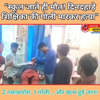 “अररिया में दिनदहाड़े शिक्षिका की हत्या – स्कूल जाते ही मौत!”
#गोड्डा #post2025シ #basantrai #viralreelschallenge #वायरल...