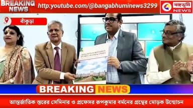 বাঁকুড়া বিশ্ববিদ্যালয়ে আন্তর্জাতিক স্তরের সেমিনার ও প্রফেসর রূপকুমার বর্মনের গ্রন্থের মোড়ক উন্মোচন
#highlights2025 #f...