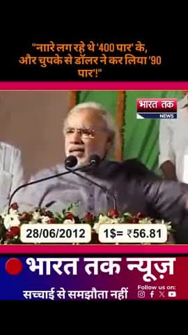 आगरा: "नाारे लग रहे थे '400 पार' के,
और चुपके से डॉलर ने कर लिया '90 पार'!"
भारत तक न्यूज़
#modiji #viral #news #trending