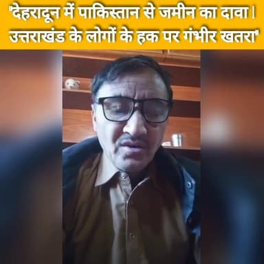 "देहरादून में पाकिस्तान से जमीन का दावा! उत्तराखंड के लोगों के हक पर गंभीर खतरा"
#lokaarpan #dehradun #uttrakhand #bobb...