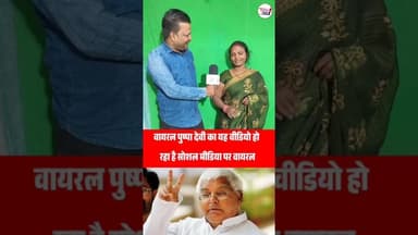 Viral पुष्पा देवी ka लालू यादव पर शानदार शायरी की प्रस्तुति☺️ #shortsviral #LaluYadav