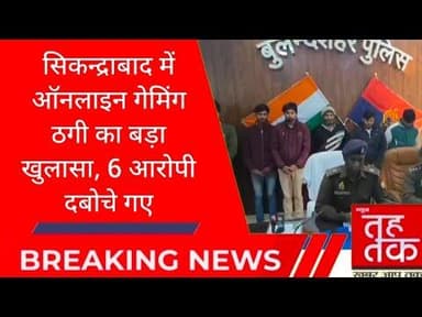 #बुलंदशहर #सिकन्द्राबाद में ऑनलाइन गेमिंग ठगी का बड़ा खुलासा, 6 आरोपी दबोचे गए।