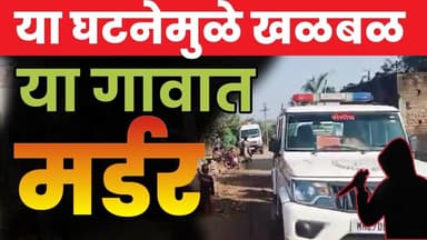 Murder News : महिलेची निघृन हत्या सकाळी सकाळी भयानक घटना उघडकीस #gavran_90