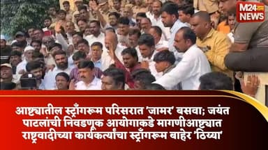 आष्ट्याच्या मतदानाचा आकडा बदलला! 'ते' 2 हजार मते वाढली कुठून?