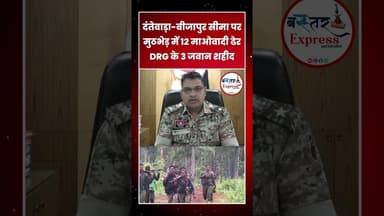 #DantewadaEncounter #BijapurBreaking #NaxalOperation #DRGJawans #ChhattisgarhNews #SecurityForces