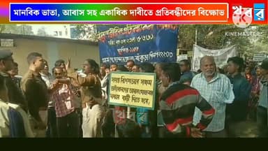 Bankura: মানবিক ভাতা, আবাস সহ একাধিক দাবীতে বাঁকুড়ায় বিক্ষোভ প্রতিবন্ধী কল্যাণ সমিতির