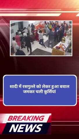 रसगुल्ला को लेकर शादी में लड़ाई चली कुर्सियां
#news