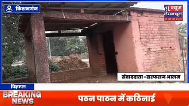 विद्यालय में बुनियादी सुविधाओं का अभाव, पठन पाठन में कठिनाई
#BreakingNews #biharnewslive #Kishanganj #kishanganjbihar ...