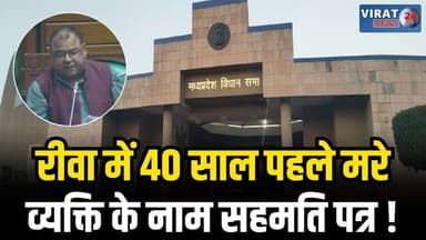रीवा के सेमरिया में मृत व्यक्ति के नाम पर पंजीयन! विधानसभा में विधायक अभय मिश्रा का बड़ा खुलासा
#rewa #mpnews #viralnews...