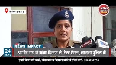 बदमाश आशीष राय ने मांगा बिल्डर से 50 लाख का टेरर टैक्स तो बिल्डर ने किया देखें न्यूज इंपैक्ट की ये खबर..
#GwaliorNews #g...