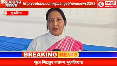 লক্ষ্য স্বনির্ভরতা: ক্ষুদ্র শিল্পের ক্যাম্প পুরুলিয়ায়
#highlights2025 #followerseveryonehighlights #TopNews #UpdateNe...