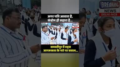 ✅ अगर पति आवारा है- कंडोम ही सहारा है ✅ #shorts #india #bjp #congress #shortsfeed #aids