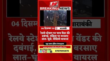 #shorts #रेलवे स्टेशन पर चाय वेंडर की दबंगई, महिला पर बरसाए लात–घूंसे, वीडियो वायरल
