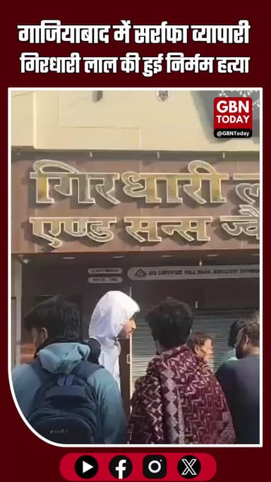 गाजियाबाद में सर्राफा व्यापारी गिरधारी लाल की हुई निर्मम हत्या #gbntoday #Ghaziabad #Modinagar #CrimeNews