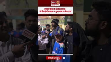 ग़ुस्साए फैन ने आरोप लगाया ‘स्टेडियम में सामान 4 गुना दाम पर बेचा गया’#indiavssa #raipurnews #cgnews