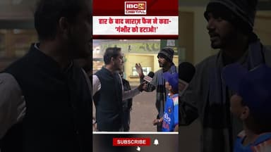 हार के बाद नाराज़ फैन ने कहा- ‘गंभीर को हटाओ!’ #indiavssa #raipurnews #cgnews