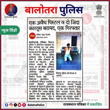 #NewsWindow: बालोतरा पुलिस द्वारा ‘‘ऑपरेशन वज्रप्रहार’’ के तहत कार्यवाही।
@policerajasthan
#BalotraPoliceInNews #Balo...