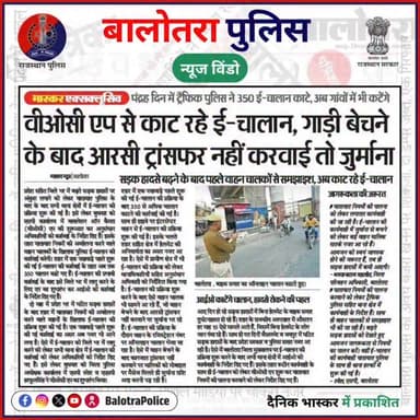 #NewsWindow: बालोतरा के सभी पुलिस थानों के अनुसंधान अधिकारी करेंगे ई-चालान।।
@policerajasthan
#BalotraPoliceInNews #Ba...