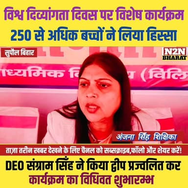 विश्व दिव्यांगता दिवस पर विशेष कार्यक्रम, 250 से अधिक बच्चों ने लिया हिस्सा,
#supaulsachtak #supaulupdate #reelsviralシfb...