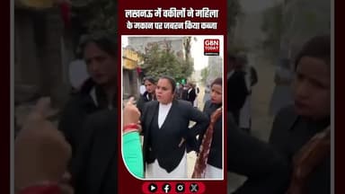 लखनऊ में वकीलों ने महिला के मकान पर जबरन किया कब्जा #Lucknow #BlackCoat #PropertyDispute #PGIThana