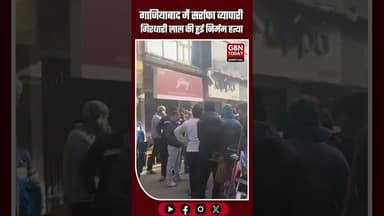 गाजियाबाद में सर्राफा व्यापारी गिरधारी लाल की हुई निर्मम हत्या #gbntoday #Ghaziabad #Modinagar