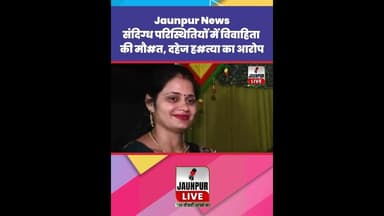 Jaunpur News | #Shorts #ShortsFeed #Viral #ViralVideo #Jaunpur #JaunpurLive #JaunpurNews