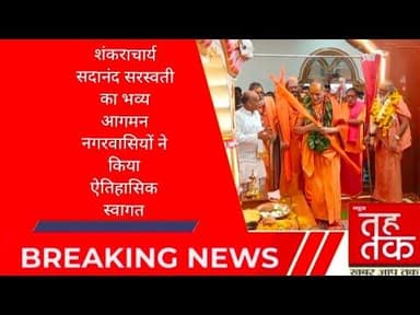 #करेली नगर में शंकराचार्य सदानंद सरस्वती का भव्य आगमन नगरवासियों ने किया ऐतिहासिक स्वागत।