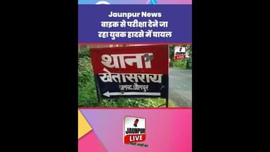Jaunpur News: बाइक से परीक्षा देने जा रहा युवक हादसे में घायल #Shorts #ShortsFeed #Viral #ViralVideo