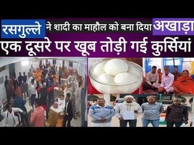 News1 गयाजी मे रसगुल्ला पर बढ़ा विवाद, फिर टूट गई शादी. जानिए पूरी खबर #शादी #क्राइम