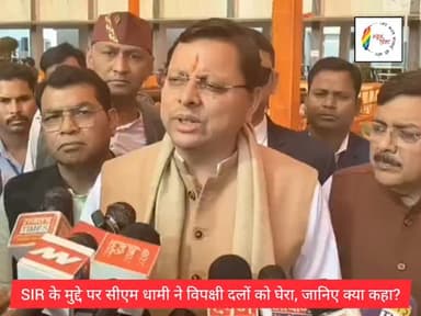 #SIR के मुद्दे पर सीएम धामी ने विपक्षी दलों को घेरा, जानिए क्या कहा?
#वायरल #udhamsinghnagar #rudrapurnews #uttarakhand...