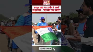 रायपुर IND VS SA मैच से पहले दर्शक, बोले “मैच होते रहना चाहिए” | #indiavssa #raipurstadium