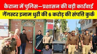 कैराना में पुलिस-प्रशासन की बड़ी कार्रवाई, गैंगस्टर इनाम धुरी की 6 करोड़ की संपत्ति कुर्क
#Kairana
#Shamli
#PoliceAction
...