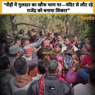 "पौड़ी में गुलदार का खौफ चरम पर—मंदिर से लौट रहे राजेंद्र को बनाया शिकार, गांव में मातम और गुस्सा"
#lokaarpan #uttrakha...