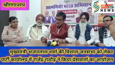 मुख्यमंत्री की विशाल जनसभा को लेकर
पार्टी कार्यालय में राजेंद्र राठौड़ ने किया प्रेसवार्ता का आयोजन #sssnewssgnr