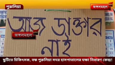 ছুটিতে চিকিৎসক, বন্ধ পুরুলিয়া সদর হাসপাতালের যক্ষা নিবারণ কেন্দ্র!