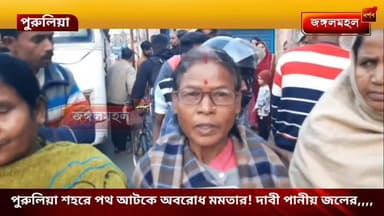 পুরুলিয়া শহরে পথ আটকে অবরোধ মমতার! দাবী পানীয় জলের,,,,
